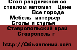 Стол раздвижной со стеклом автомат › Цена ­ 32 000 - Все города Мебель, интерьер » Столы и стулья   . Ставропольский край,Ставрополь г.